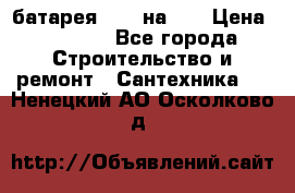 1 батарея 1,20 на 40 › Цена ­ 1 000 - Все города Строительство и ремонт » Сантехника   . Ненецкий АО,Осколково д.